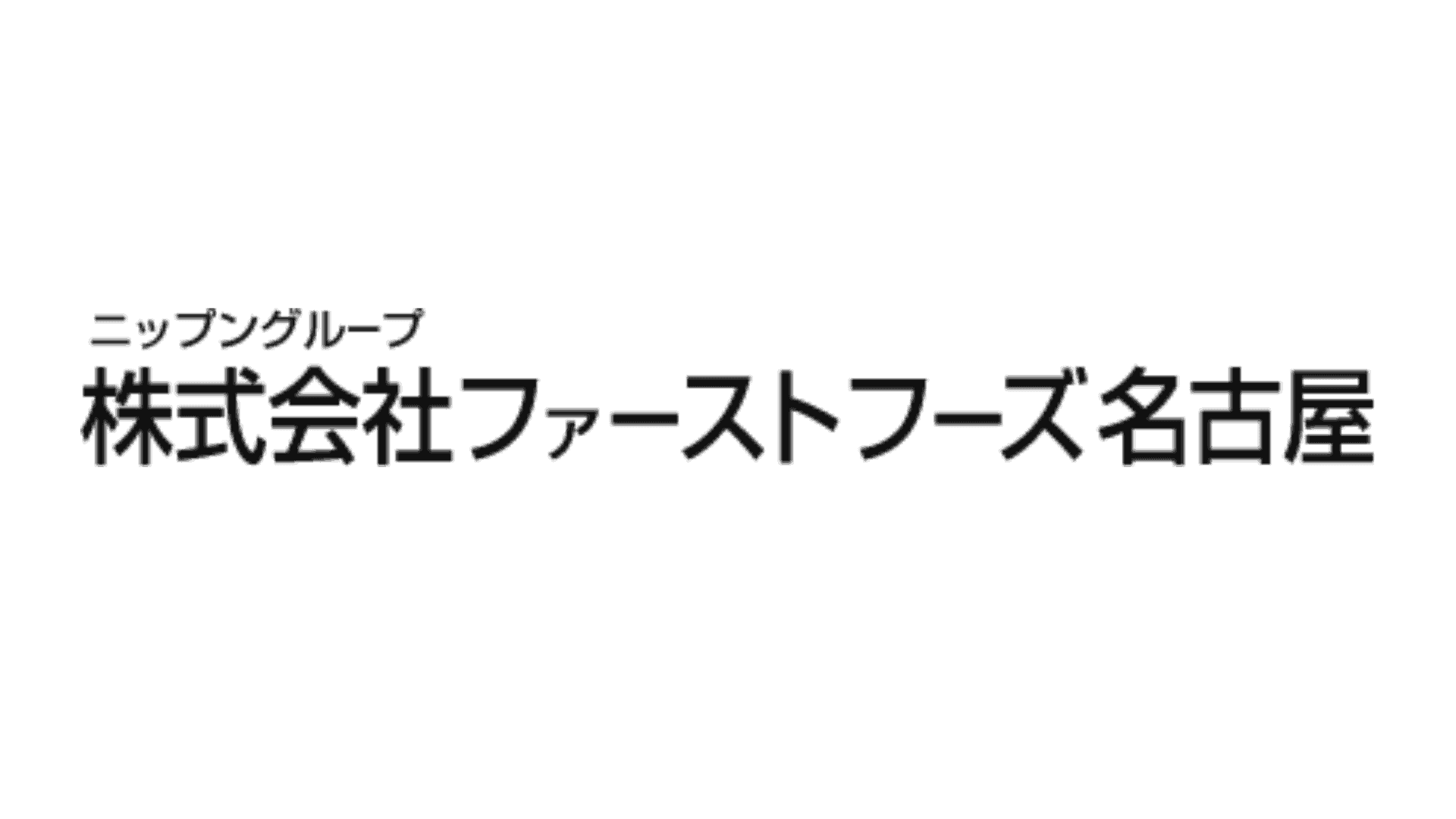 株式会社ファーストフーズ名古屋