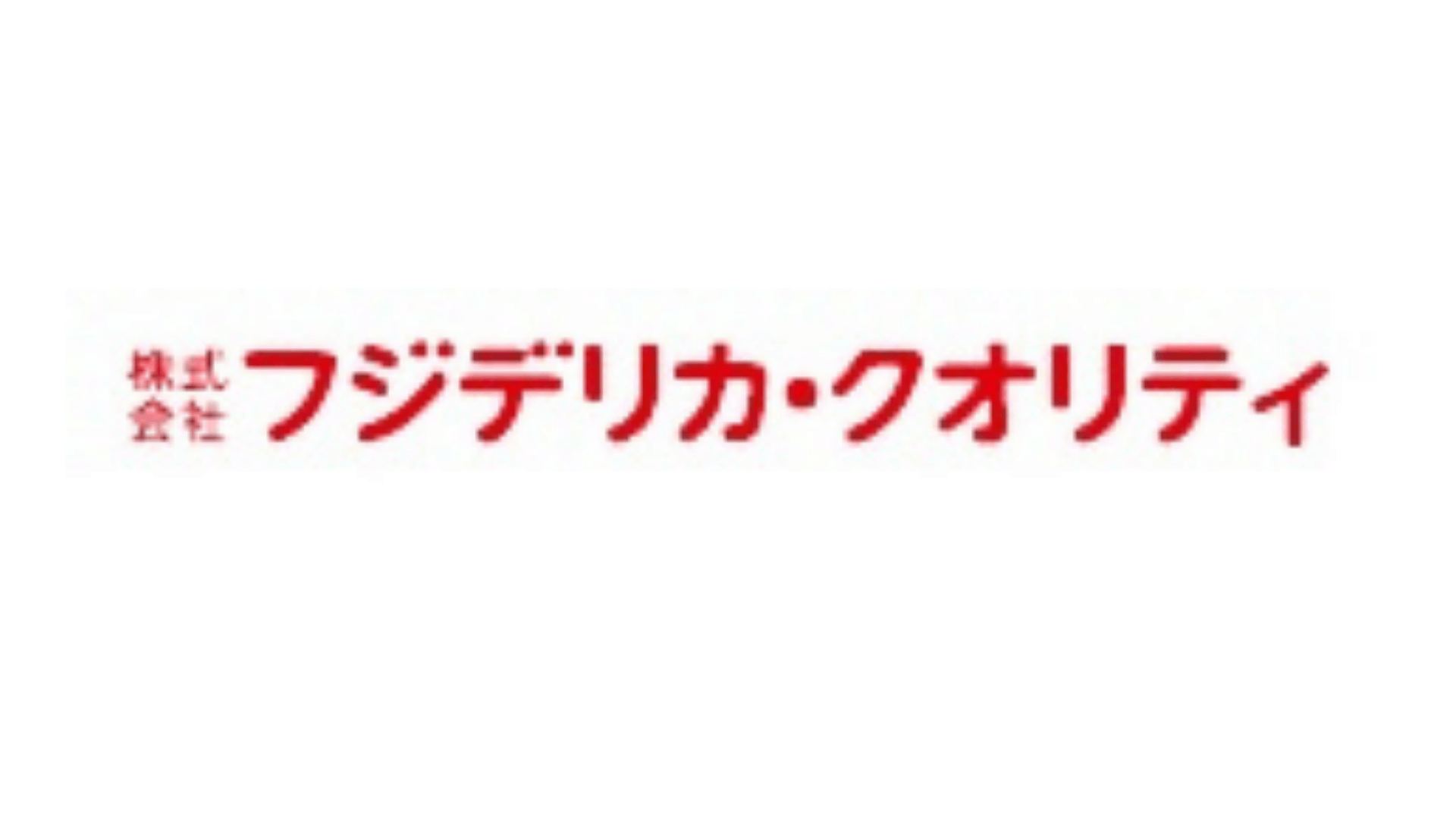 株式会社フジデリカ・クオリティ