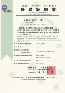 QMS登録証明書（多賀谷）